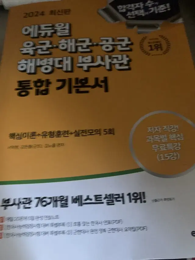 에듀윌 육해공 부사관 통합 기본서