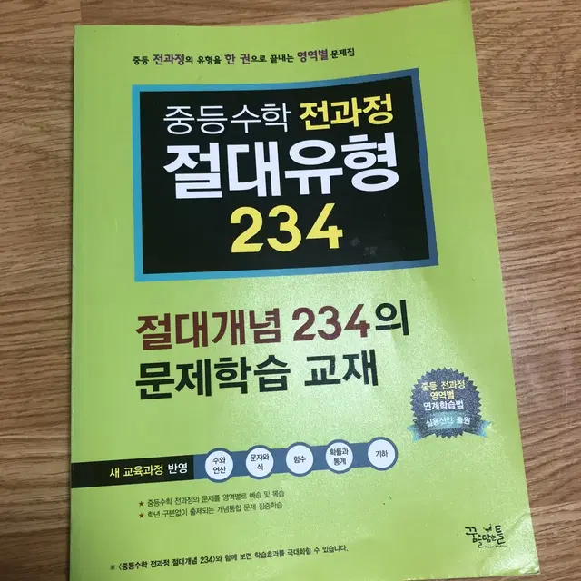 거의새책,급하게싸게팜)중등수락 전과정 절대유형 234