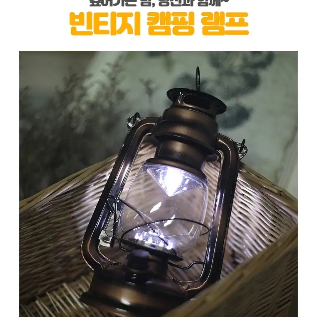 빈티지 로망스 LED 캠핑램프