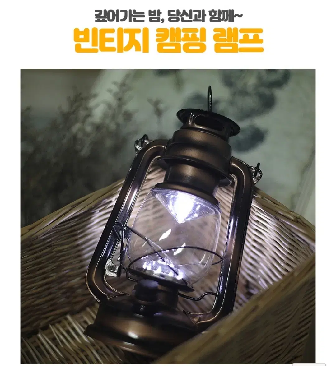 빈티지 로망스 LED 캠핑램프