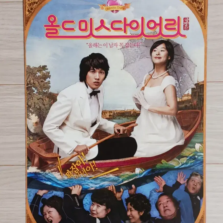 예지원 지현우 김영옥 올드미스다이어리:극장판(2006년)전단지(2단)