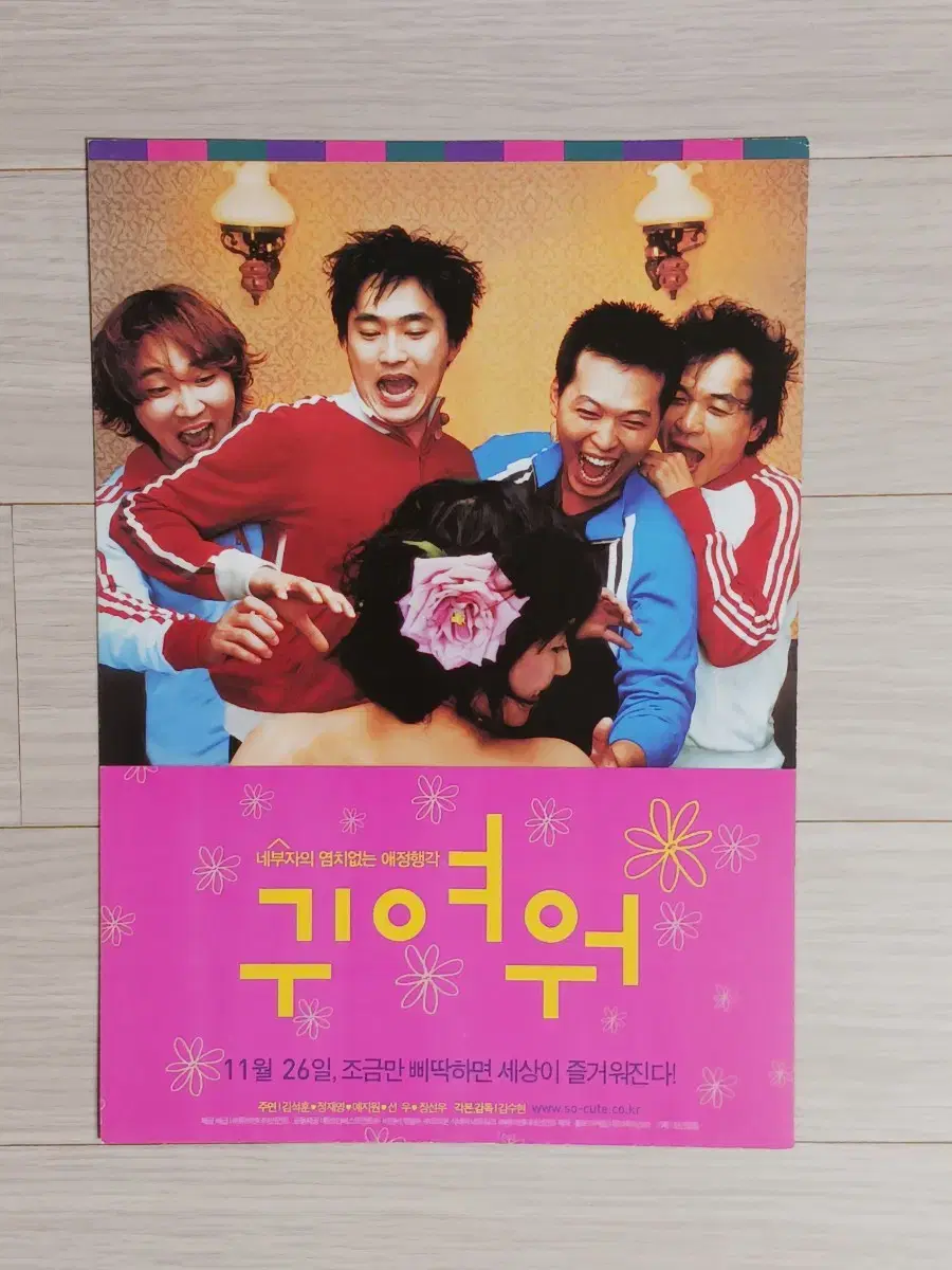 김석훈 정재영 예지원 귀여워(2004년)전단지(2단)