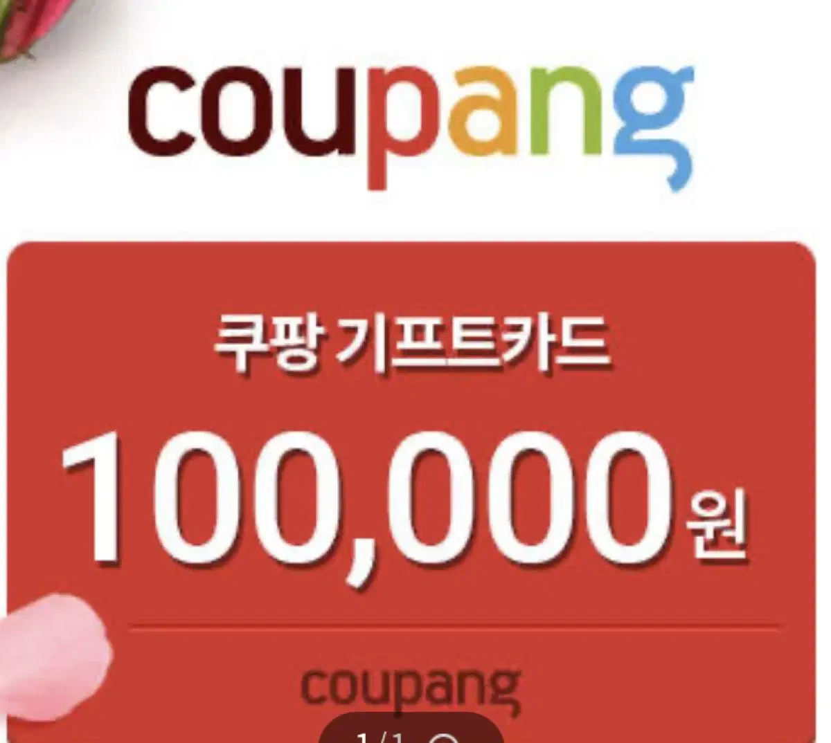 쿠팡기프트카드 100000원