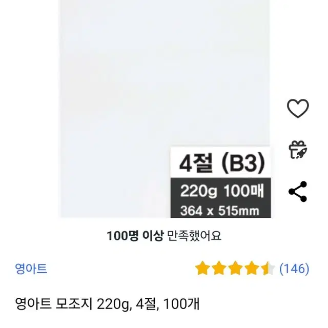 97장) 영아트 4절지 100장 220g 모조지 드로잉용 크로키용