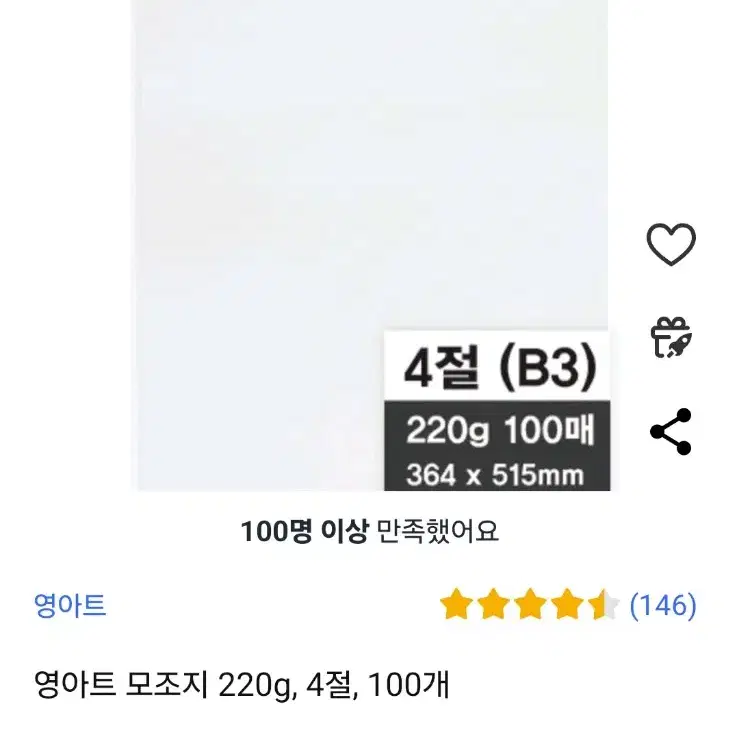 96장) 영아트 4절지 종이 100장 220g 모조지 드로잉용 크로키용