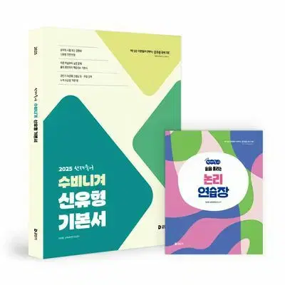 2025 선재 국어 수비니겨 신유형 기본서 [새책]