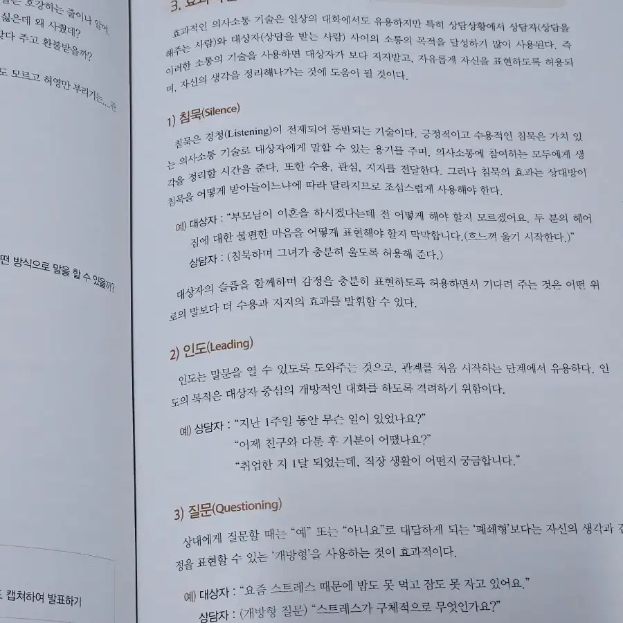 정문각 인간관계와 의사소통 제 3판