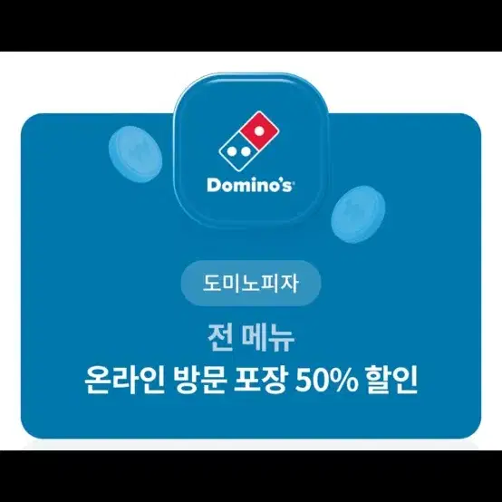 도미노 온라인 방문 포장 50% 할인 쿠폰