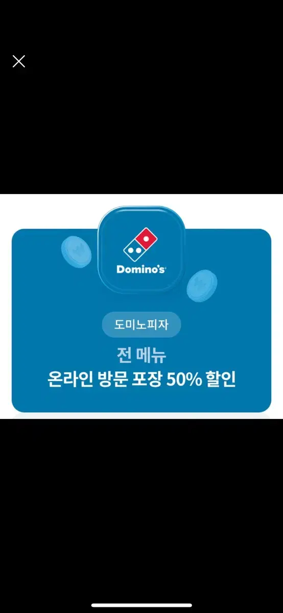 도미노 온라인 방문 포장 50% 할인 쿠폰