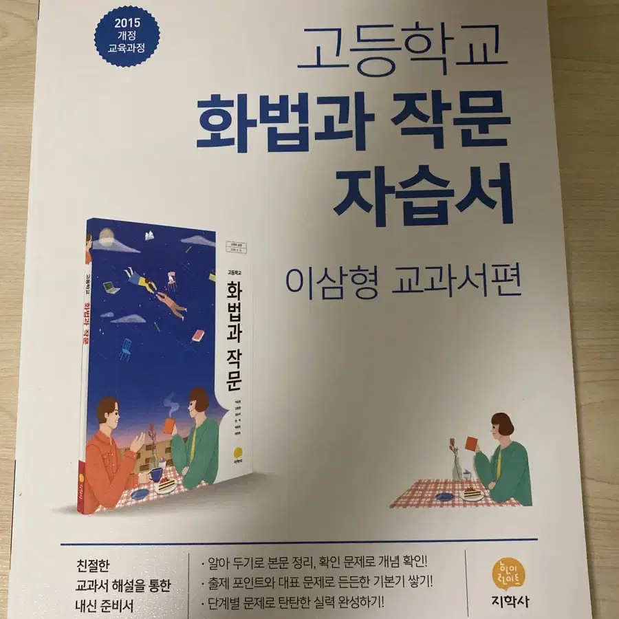 고등학교 국어 지학사 화작 화법 작문 화법과작문 자습서