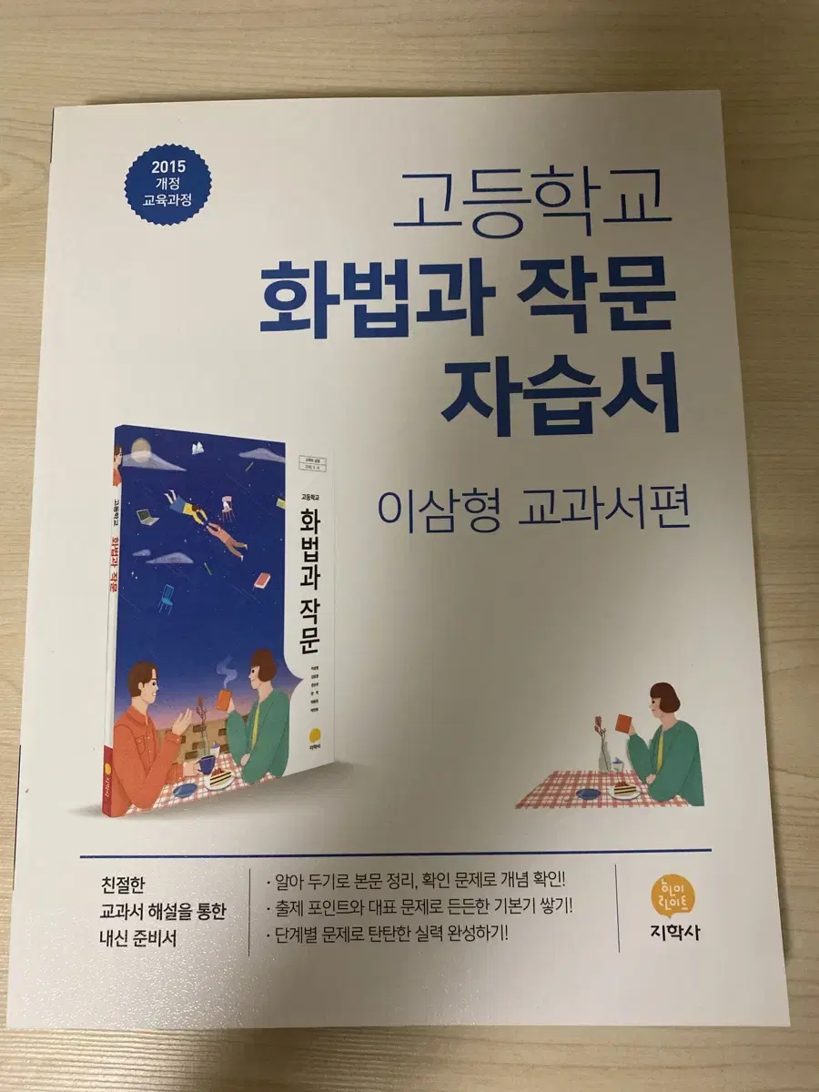 고등학교 국어 지학사 화작 화법 작문 화법과작문 자습서