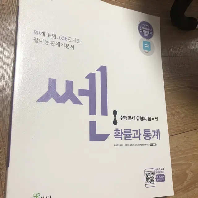 새책,급하게싸게팜)쎈 확통 문제편