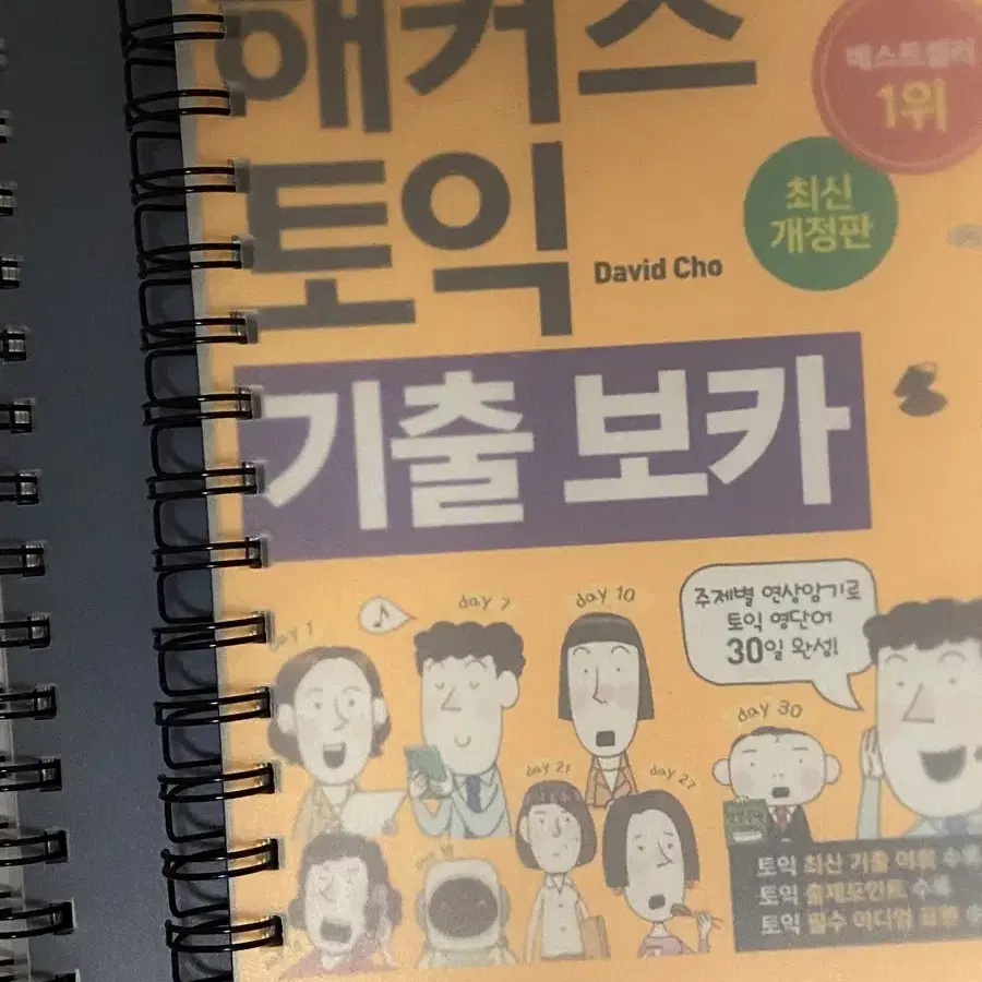 해커스 토익 기출보카