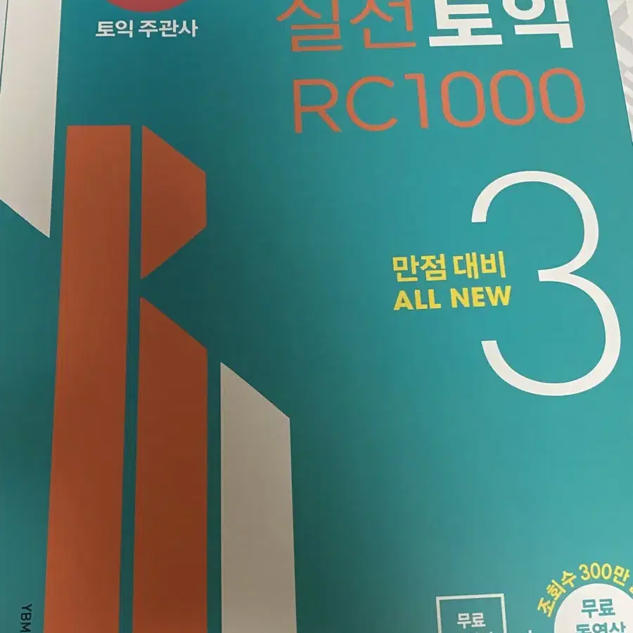 YBM 실전토익 RC 1000