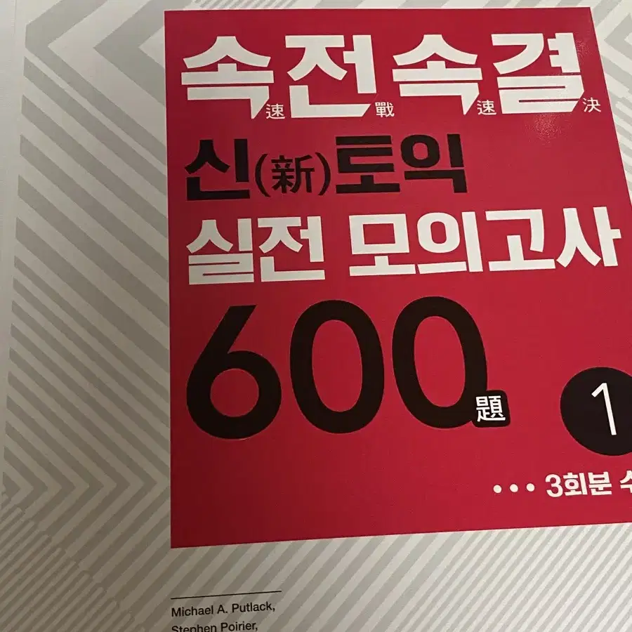 속전속결 신토익 실전 모의고사 600제 1