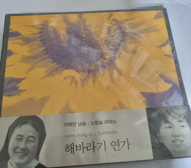 이해인 노염심 (해바라기연가)음반시디