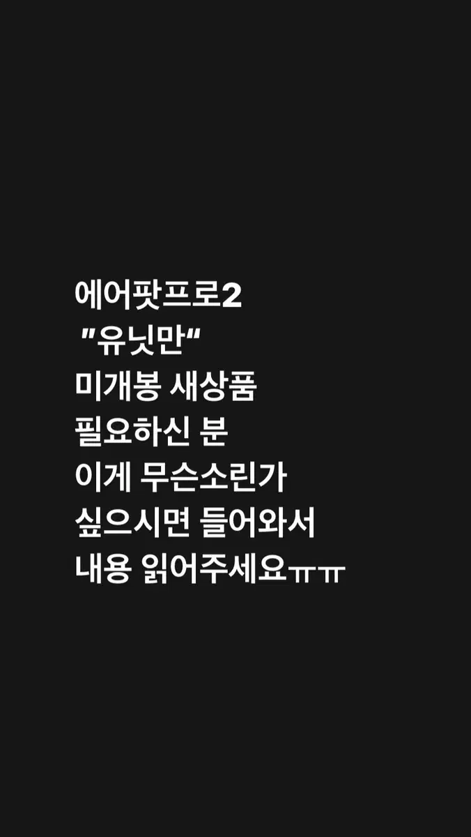 에어팟 프로 2 >> 유닛 << 미개봉 새상품(들어와서읽어보세요ㅠㅠ)