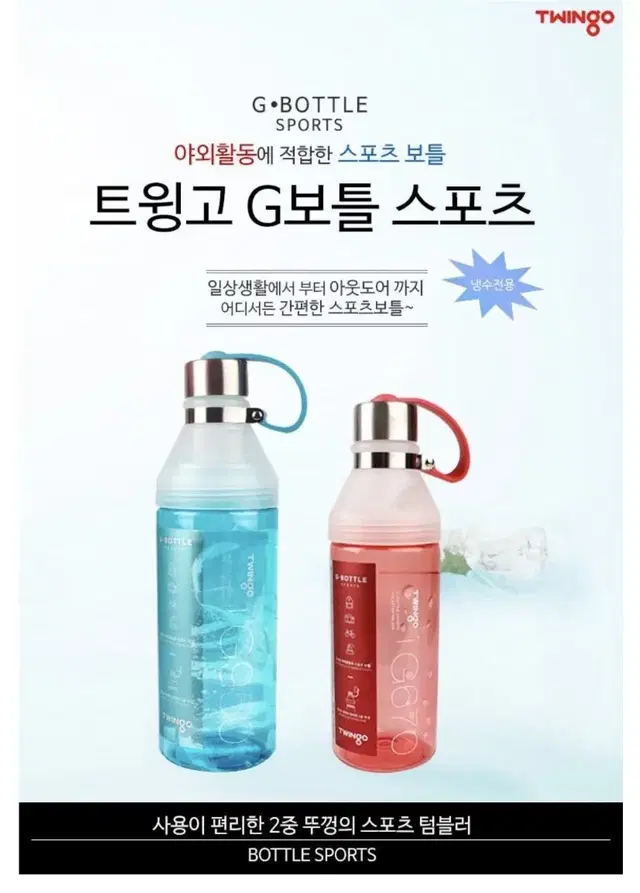 트윙고 g보틀 스포츠 아이스블루 950ml 냉수전용