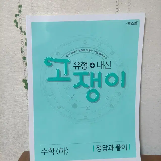 고쟁이 유형+내신 수학 상 하