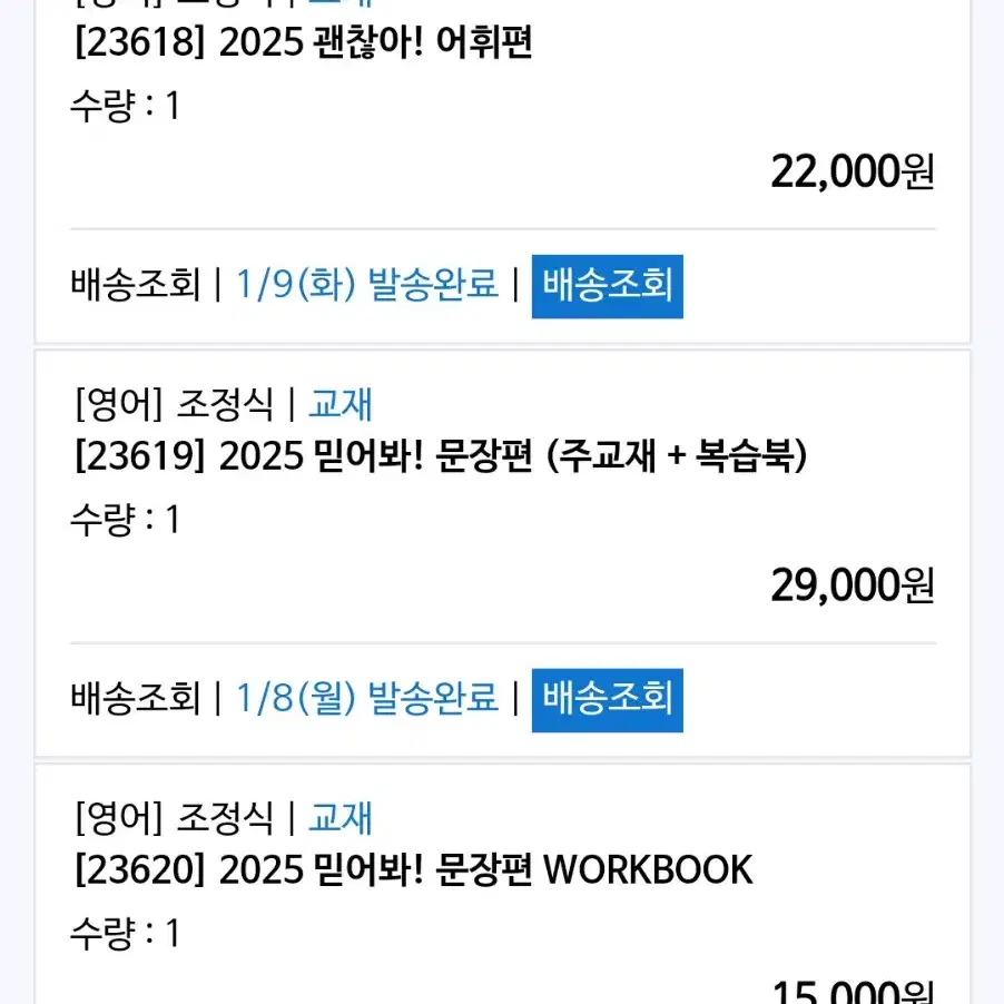 2025 조정식 믿어봐 문장편+믿어봐 어법편+괜찮아 어휘편