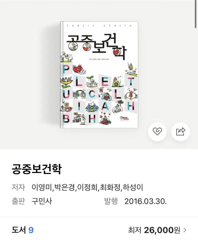 [무료배송] <공중 보건학>_구민사 대학교재 새책