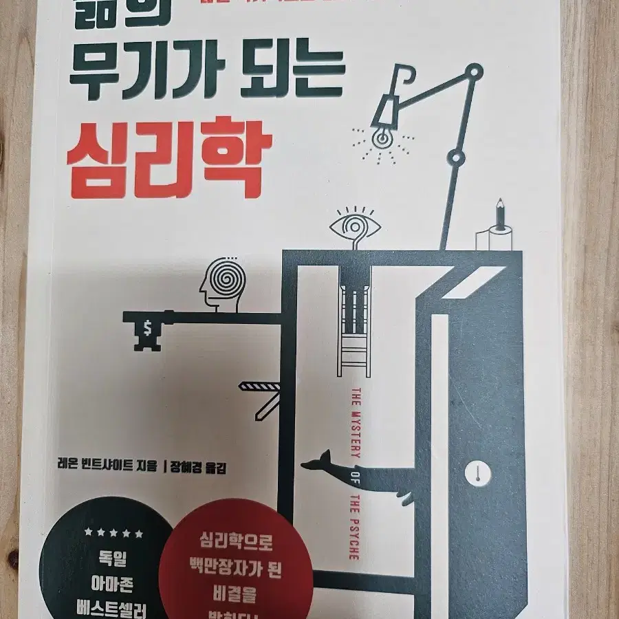 삶의 무기가 되는 심리학