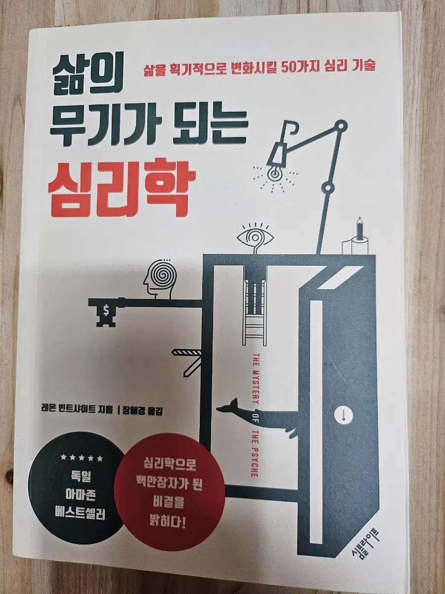 삶의 무기가 되는 심리학