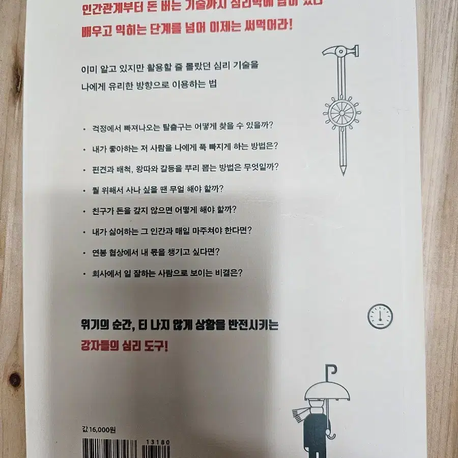 삶의 무기가 되는 심리학