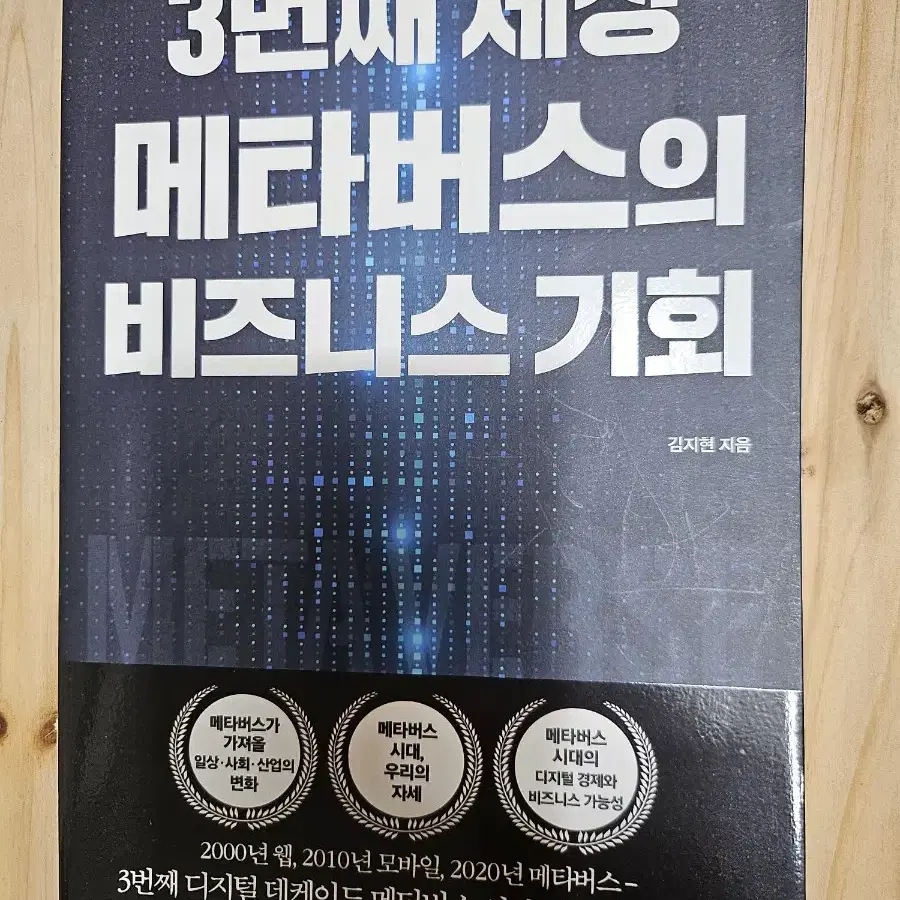 3번째 세상 메타버스의 비즈니스 기회