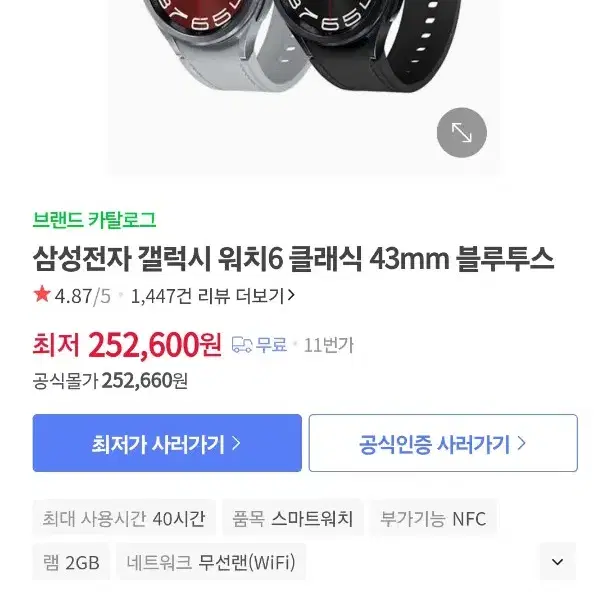 갤럭시워치6 클래식 43mm 실버 + 삼성 정품 실버 링크 브레이슬릿