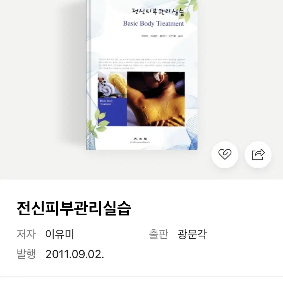 [무료배송] <전신 피부관리 실습> 광문각 대학교재 새책