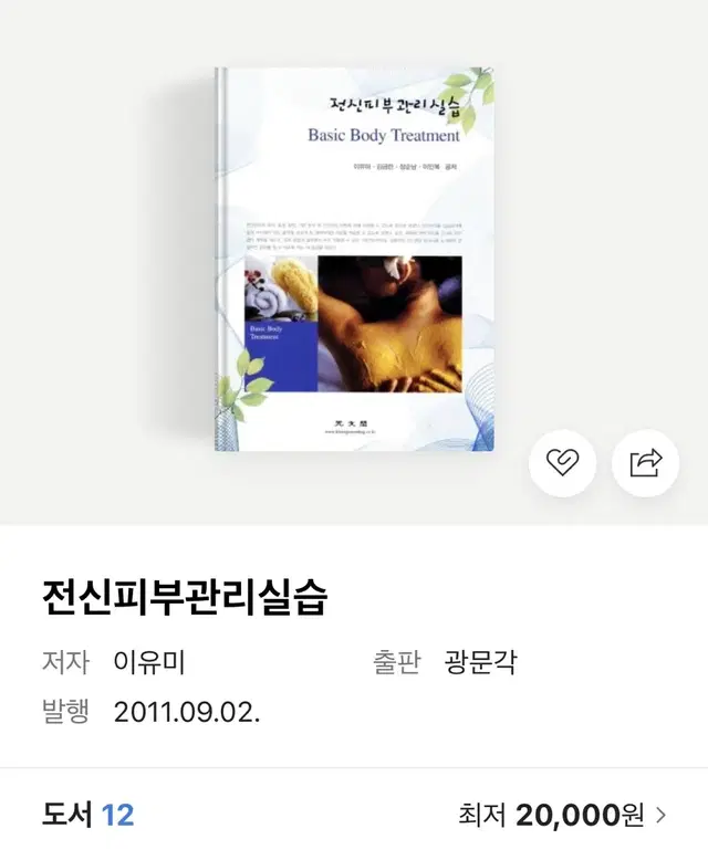 [무료배송] <전신 피부관리 실습> 광문각 대학교재 새책