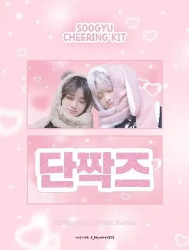 단짝즈 슬로건 양도 판매 수빈 범규 투바투 투모로우바이투게더 txt