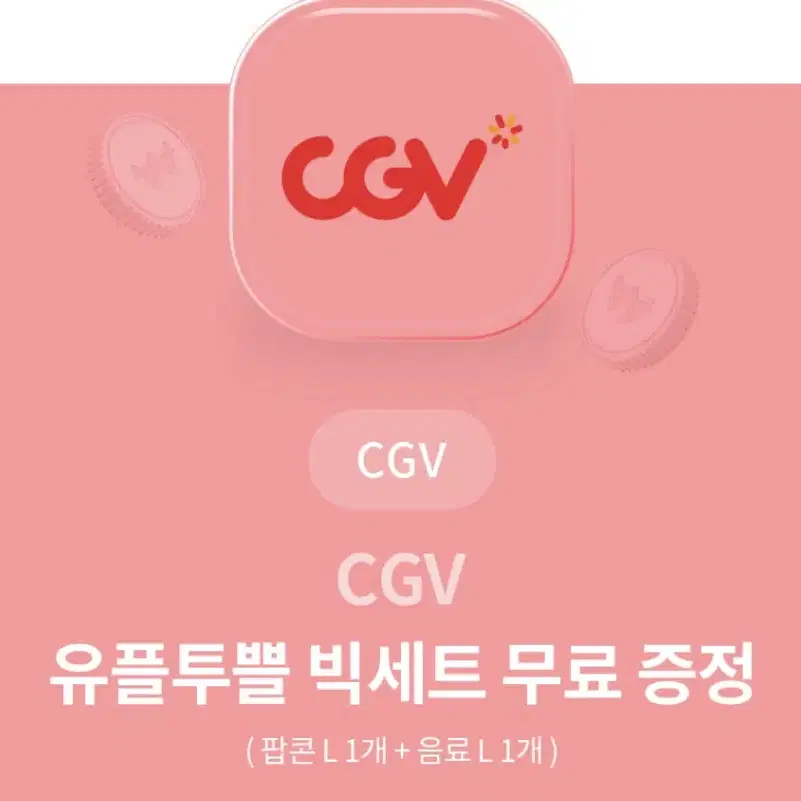 cgv 팝콘L+음료L 세트