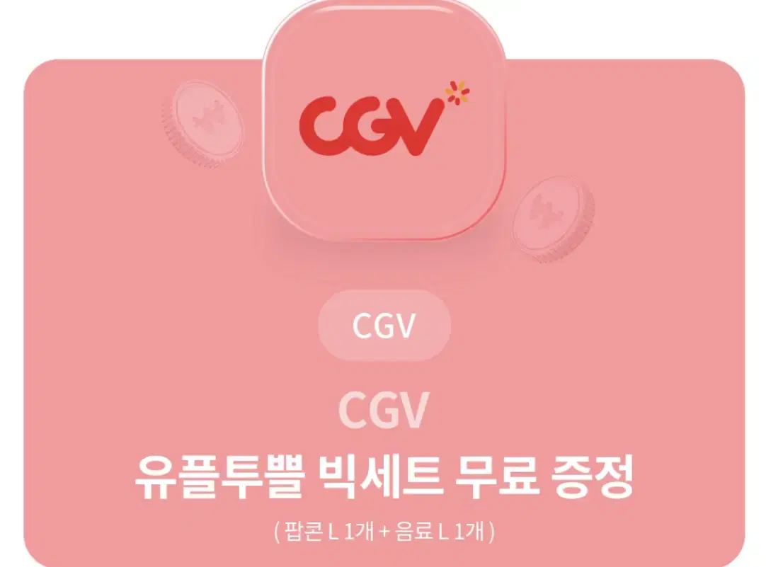 cgv 팝콘L+음료L 세트