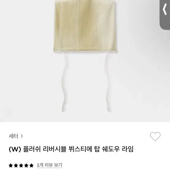 세터 플러쉬 리버시블 뷔스티에 탑 쉐도우 라임