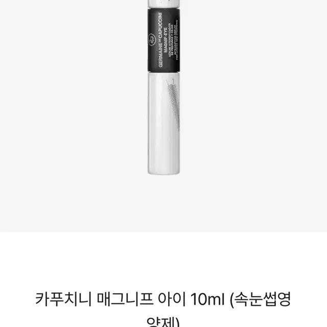 (새상품) 카푸치니 매그니프 아이 10ml (속눈썹영양제)