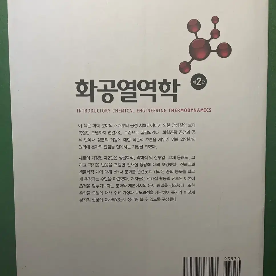 화공열역학 제2판