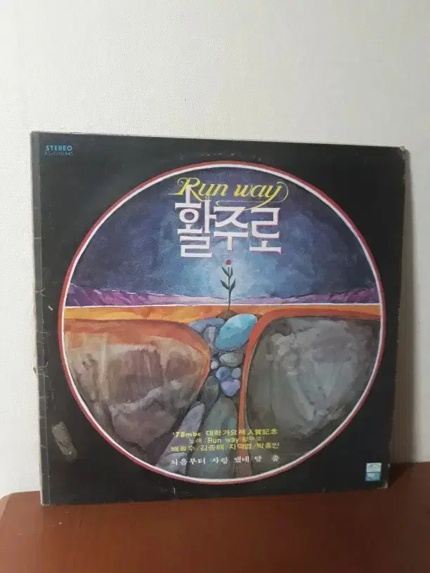 활주로 탈춤 7080가요lp 가요엘피 바이닐 vinyl 배철수 송골매