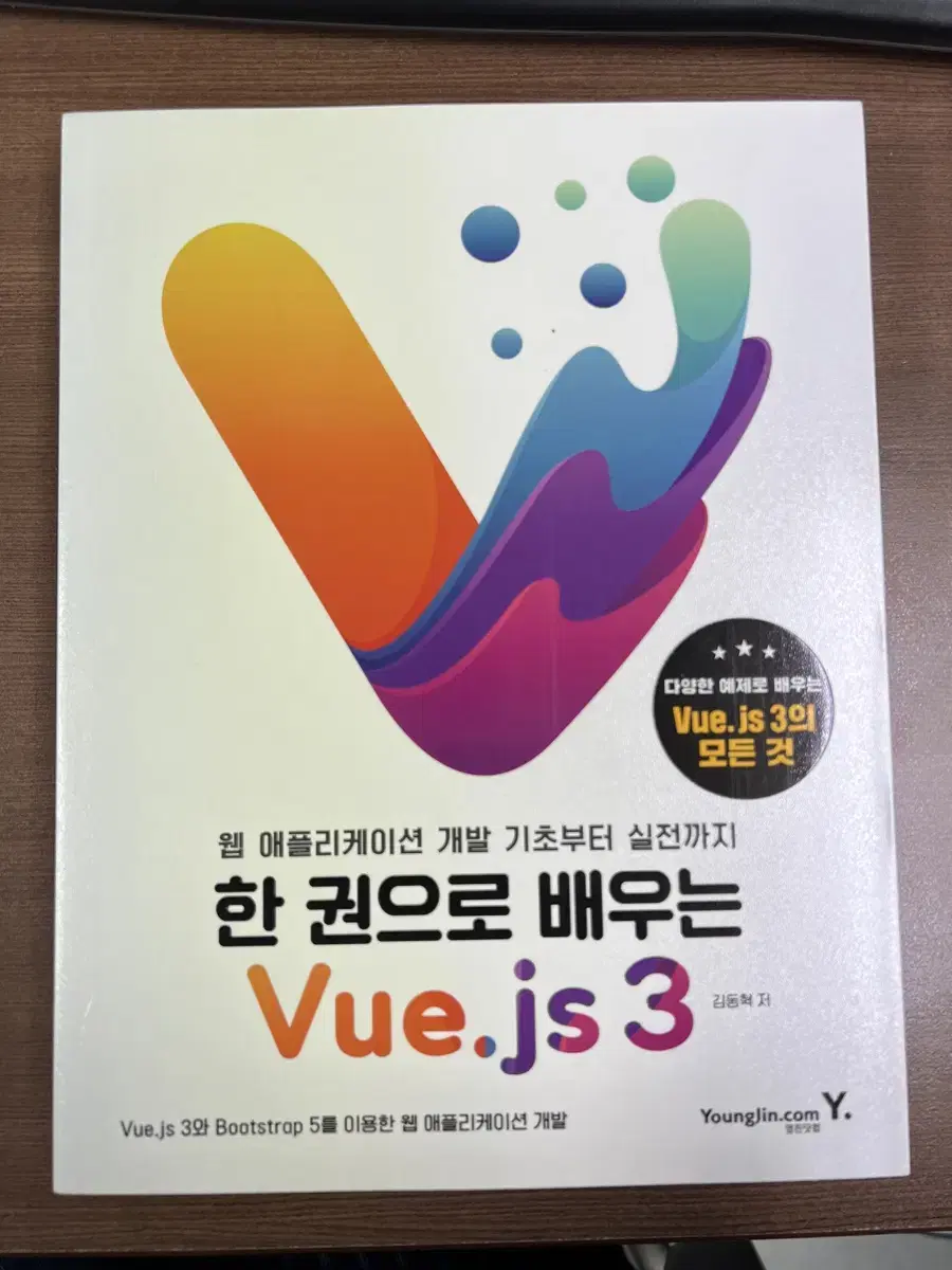 한권으로 배우는 vue.js 3