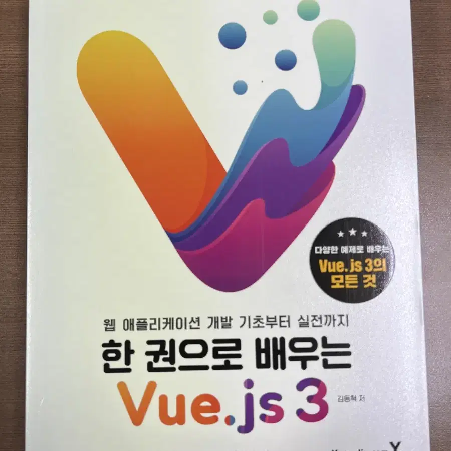 한권으로 배우는 vue.js 3