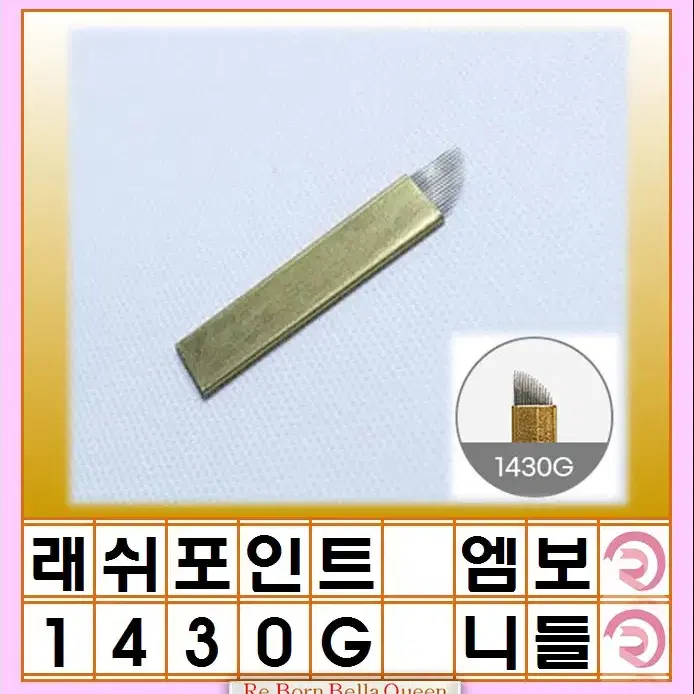 1430G LP 래쉬포인트 반영구화장 재료 엠보 니들 15p 스댕 실버