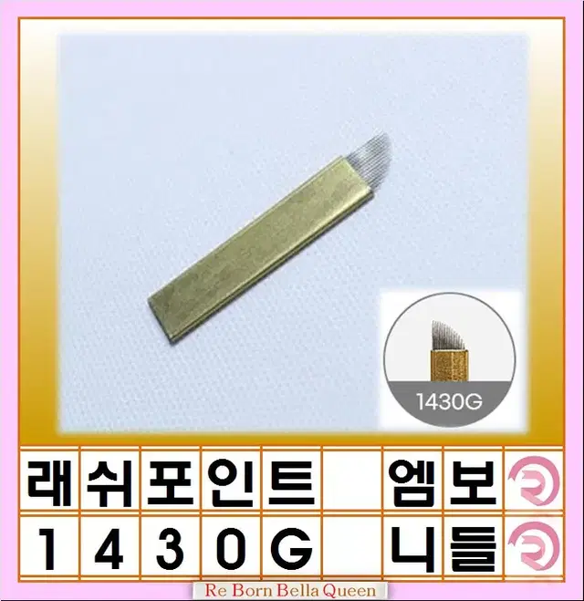 1430G LP 래쉬포인트 반영구화장 재료 엠보 니들 15p 스댕 실버