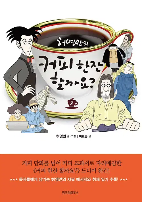 [웹툰/중고]허영만의 커피 한잔 할까요 1~8권(완결)/무료배송