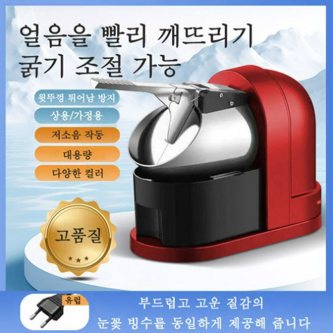 자동 눈꽃 전동빙수기