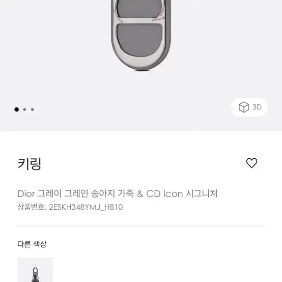 디올 키링