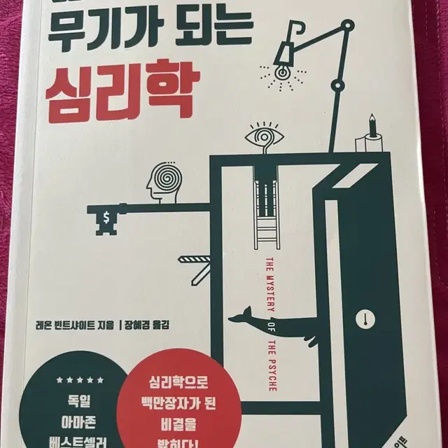 삶의 무기가 되는 심리학