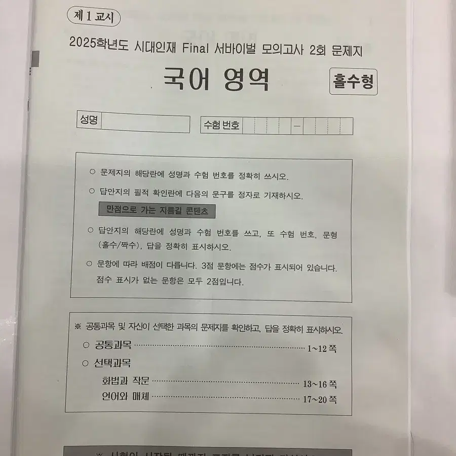 시대인재 재종 서바이벌 국어 시험지 2회