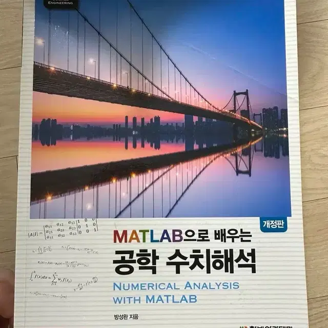 Matlab으로 배우는 공학수치해석