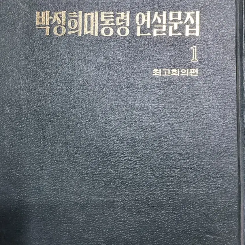 박정희 대통령 연설문집 1